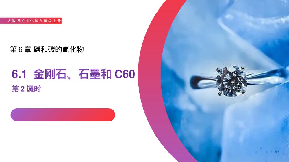 人教版初中化学九年级上册《6·1金刚石、石墨和C60》PPT课件第2课时1