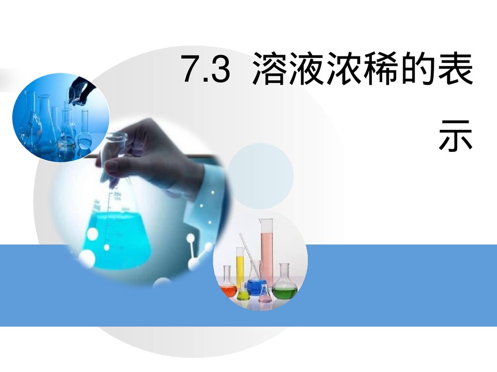 粤教版化学九年级下册7.3《溶液浓稀的表示》PPT课件下载1