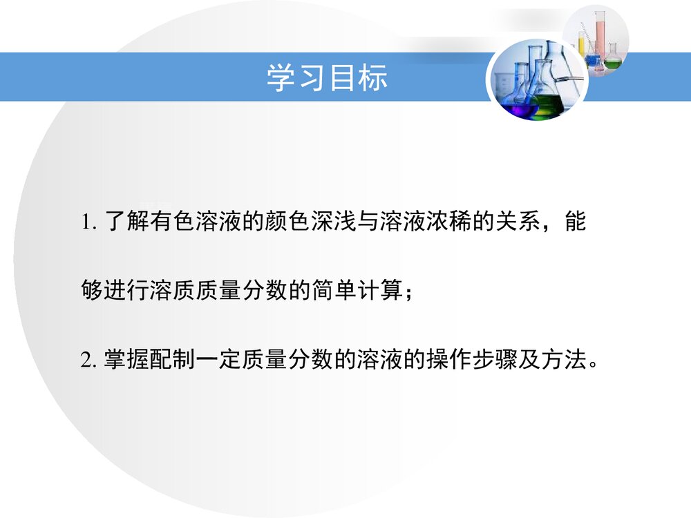 粤教版化学九年级下册7.3《溶液浓稀的表示》PPT课件下载3