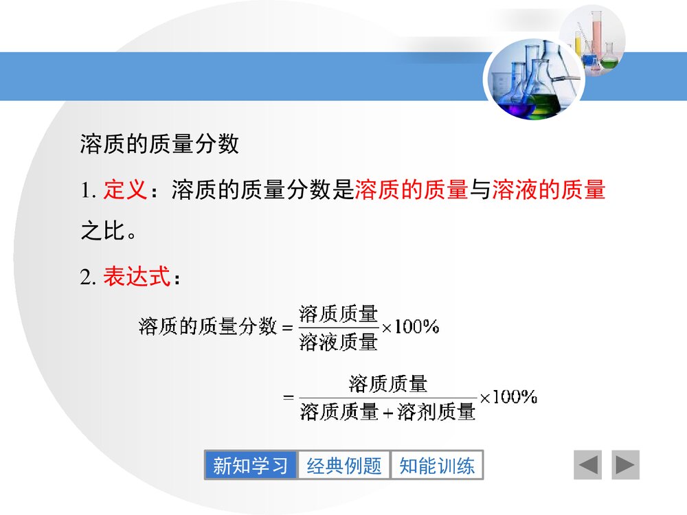 粤教版化学九年级下册7.3《溶液浓稀的表示》PPT课件下载7