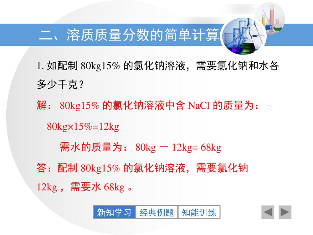 粤教版化学九年级下册7.3《溶液浓稀的表示》PPT课件下载8