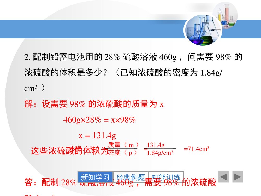 粤教版化学九年级下册7.3《溶液浓稀的表示》PPT课件下载9