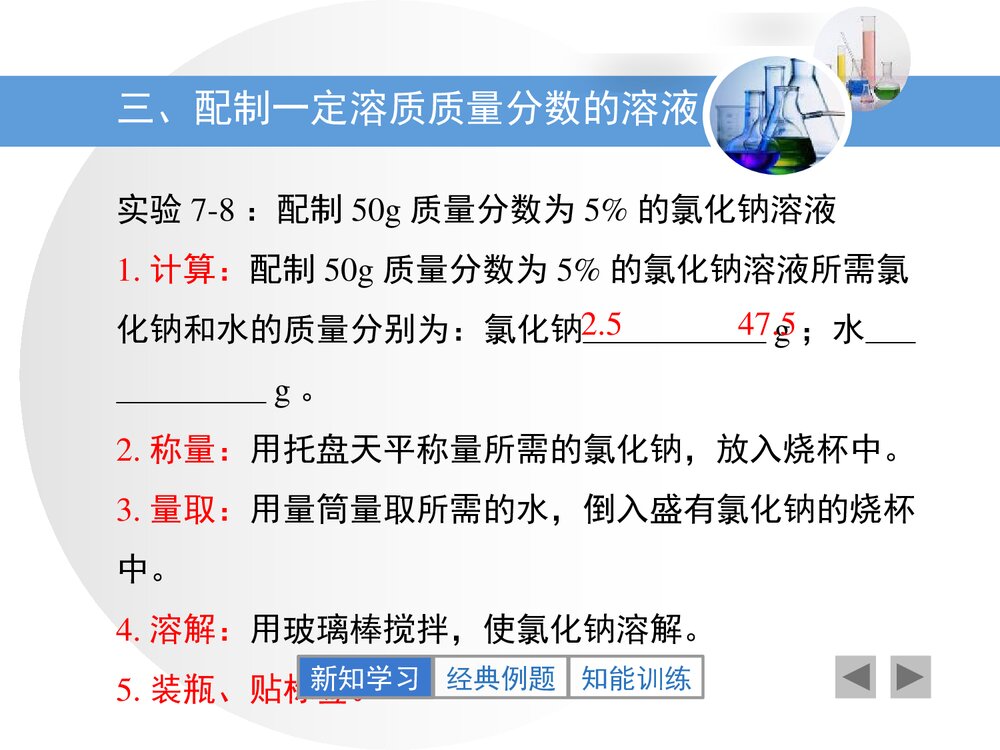 粤教版化学九年级下册7.3《溶液浓稀的表示》PPT课件下载10