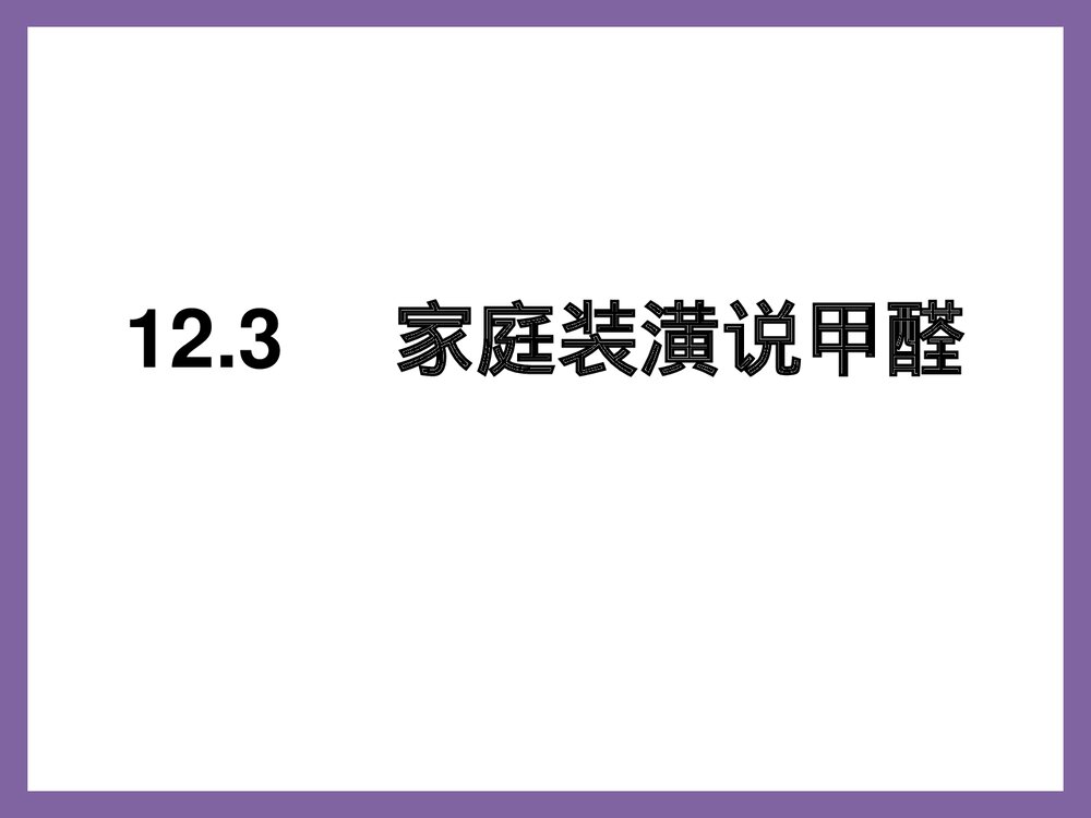 家庭装潢说甲醛PPT课件下载1