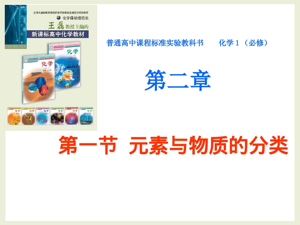 鲁教版高中化学必修1《2·1元素与物质的分类》PPT课件下载1