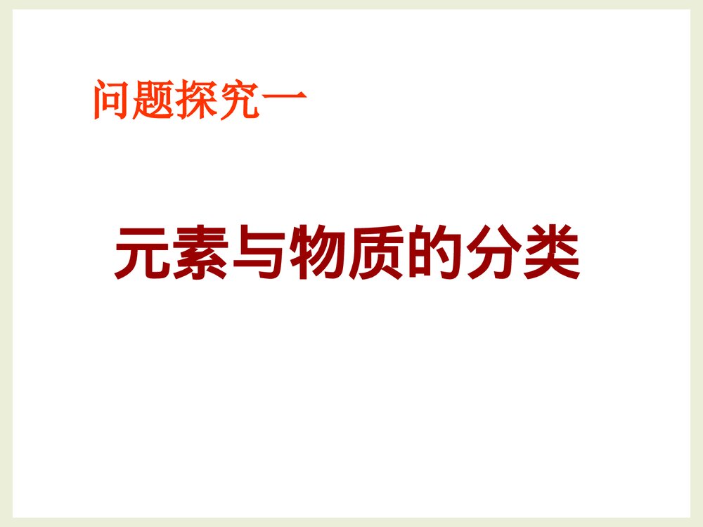 鲁教版高中化学必修1《2·1元素与物质的分类》PPT课件下载2