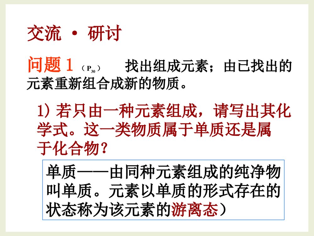 鲁教版高中化学必修1《2·1元素与物质的分类》PPT课件下载4