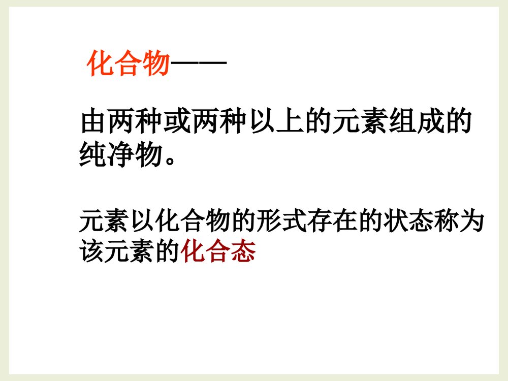 鲁教版高中化学必修1《2·1元素与物质的分类》PPT课件下载7
