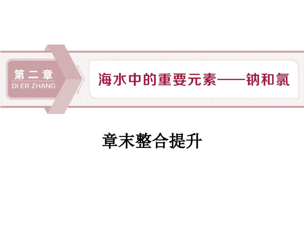 《第二章 海水中的重要元素—钠和氯》章末整合提升PPT课件下载1