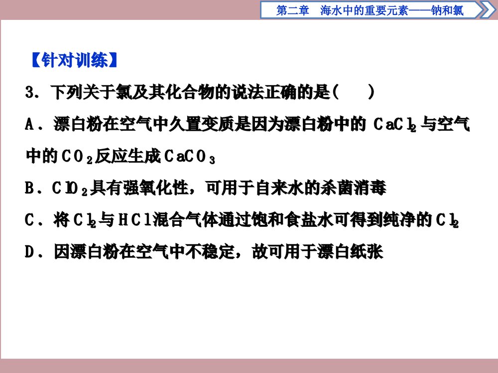 《第二章 海水中的重要元素—钠和氯》章末整合提升PPT课件下载10