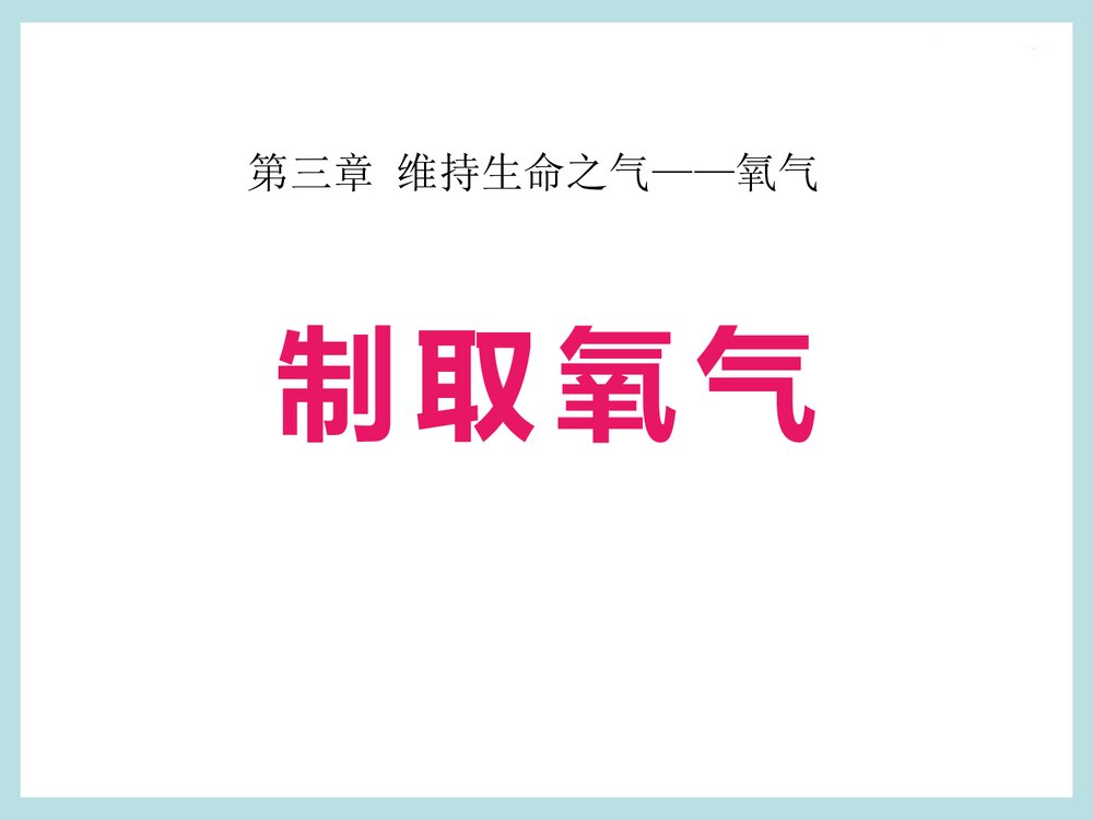 粤教版化学九年级上册3.2《制取氧气维持生命之气—氧气》PPT课件下载1