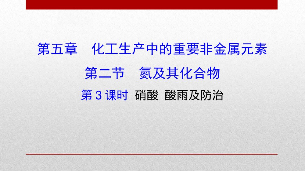 人教版化学20版必修二《5.2.3氮及其化合物 化工生产中的重要非金属元素》PPT课件1