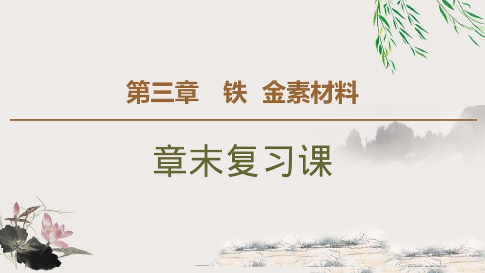 高中化学《第三章 铁金属材料》章末复习课件PPT下载1
