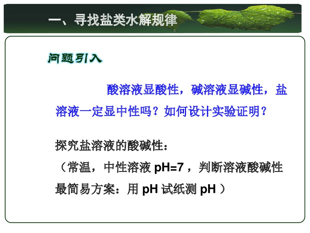 人教版化学选修4 第三章水溶液中的离子平衡第三节盐类的水解PPT课件3