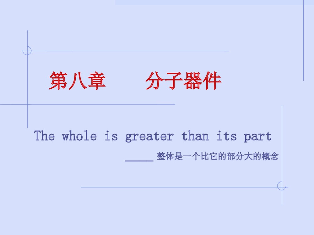 第八章 分子器件PPT课件下载1