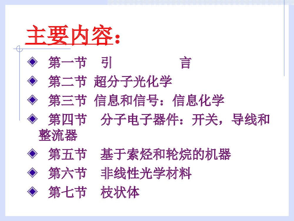 第八章 分子器件PPT课件下载2
