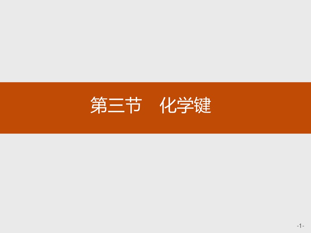 人教版必修1第4章第3节化学键PPT课件下载1