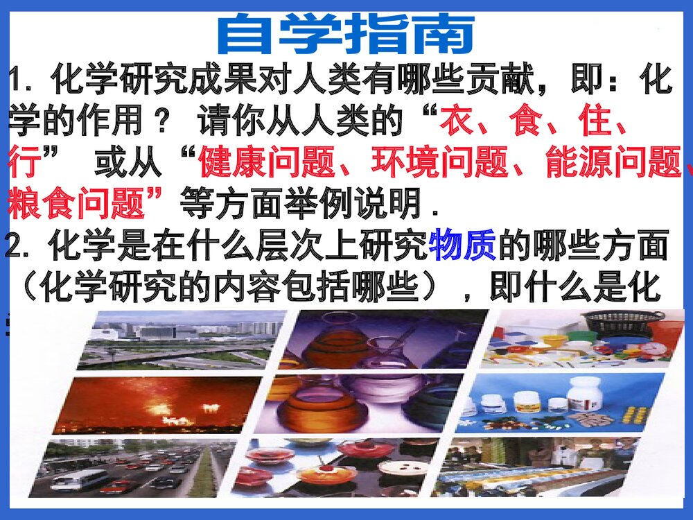 九年级化学·绪言·化学使世界变得更加绚丽多彩PPT课件下载2