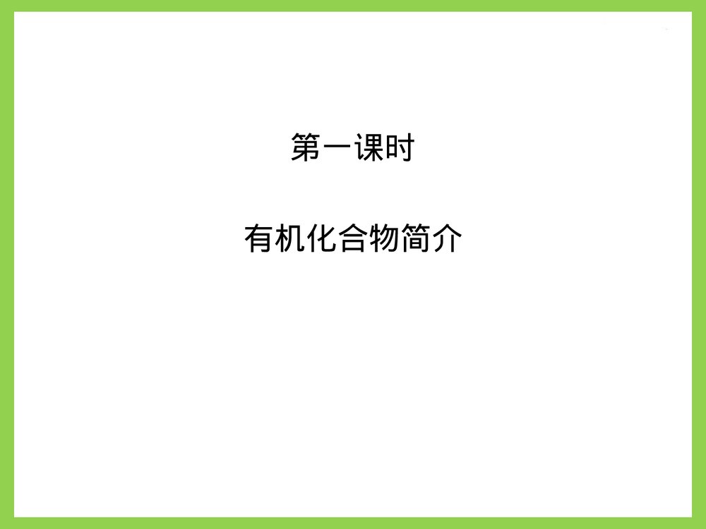 高一化学必修二《第三章 有机化合物·甲烷》PPT课件下载2