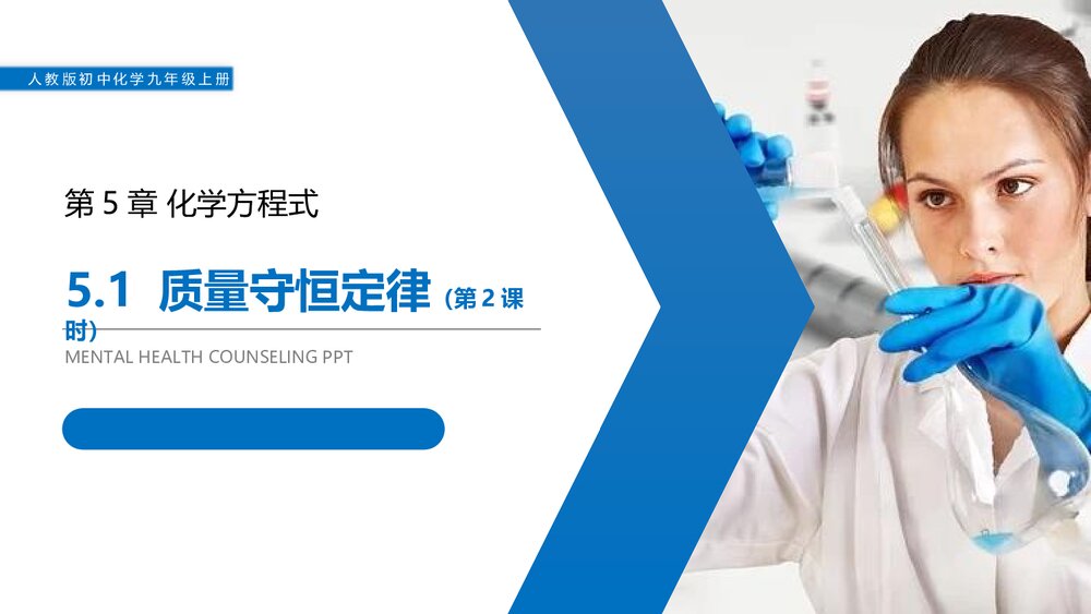 人教版初中化学九年级上册《5·1 质量守恒定律》PPT课件下载1