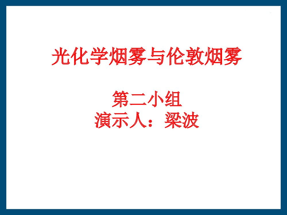 光化学烟雾PPT课件下载(共61页)1