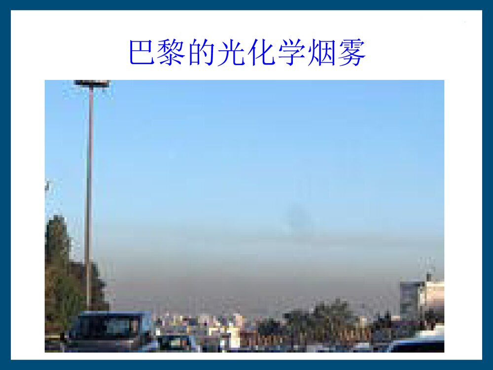 光化学烟雾PPT课件下载(共61页)2