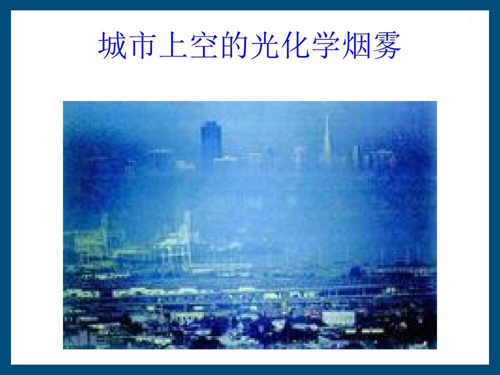 光化学烟雾PPT课件下载(共61页)3