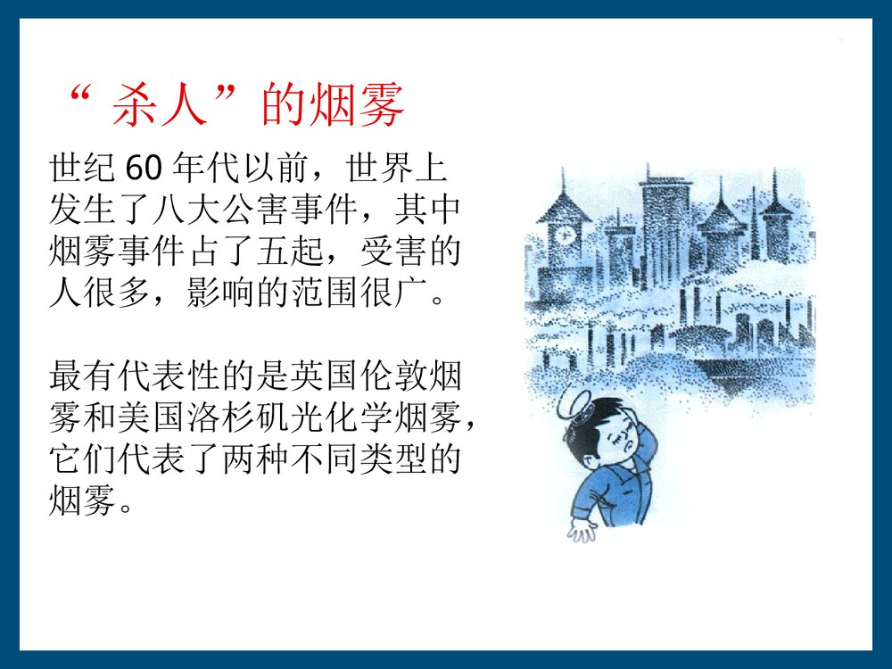 光化学烟雾PPT课件下载(共61页)5