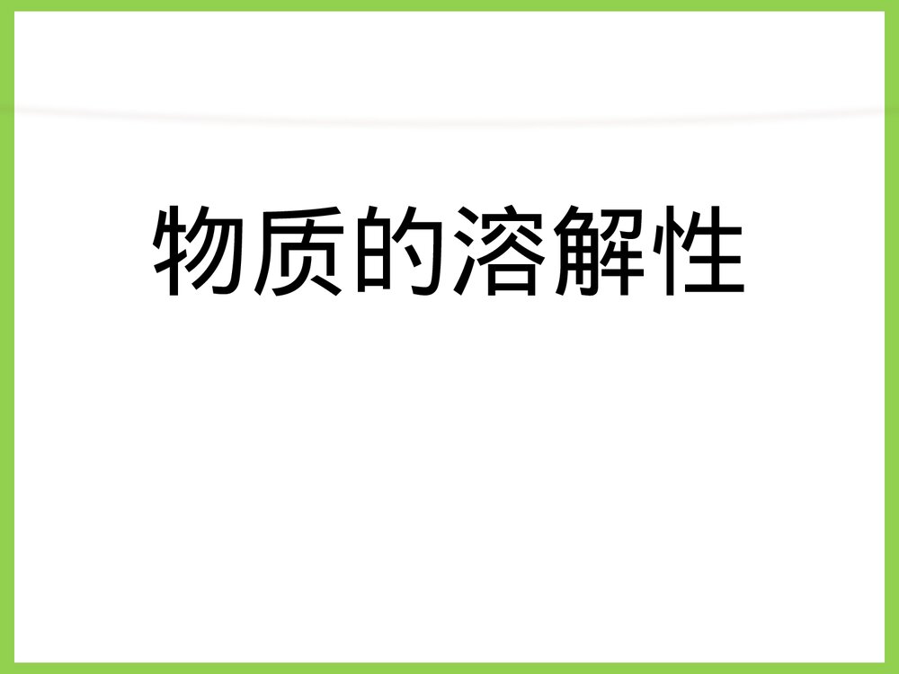 湘教版化学九年级上册单元2《物质的溶解性物质的溶解》PPT课件下载1