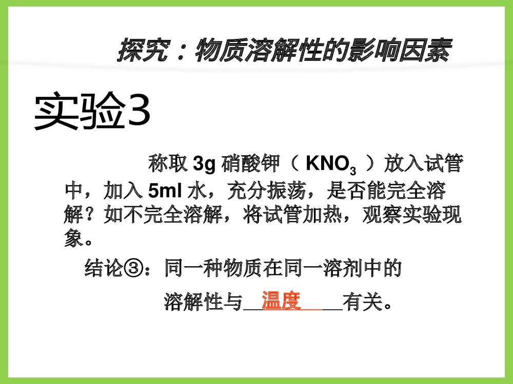 湘教版化学九年级上册单元2《物质的溶解性物质的溶解》PPT课件下载6
