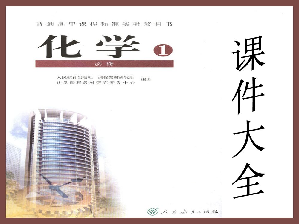 高中化学必修一化学课件大全PPT课件下载(共241页)1