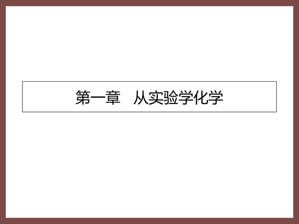 高中化学必修一化学课件大全PPT课件下载(共241页)3