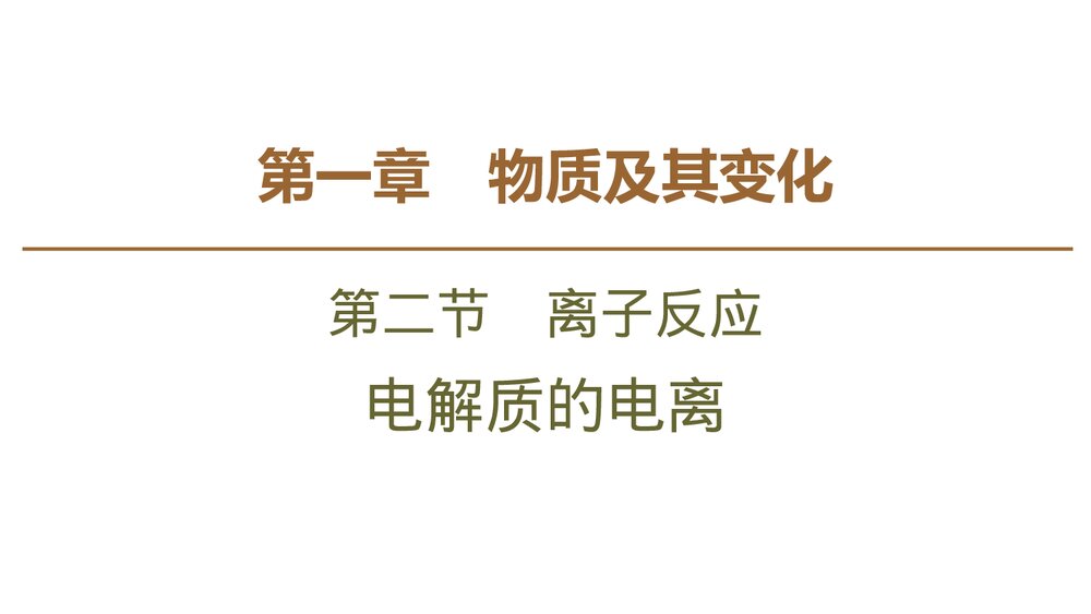 人教版化学必修1《1·2 电解质的电离 离子反应》PPT课件下载1
