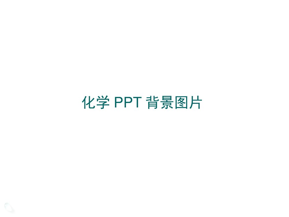 化学PPT素材图下载3