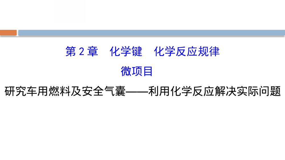 鲁科版化学20版必修二《微项目研究车用燃料及安全气囊—利用化学反应解决实际问题》PPT课件1