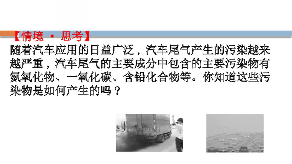 鲁科版化学20版必修二《微项目研究车用燃料及安全气囊—利用化学反应解决实际问题》PPT课件9
