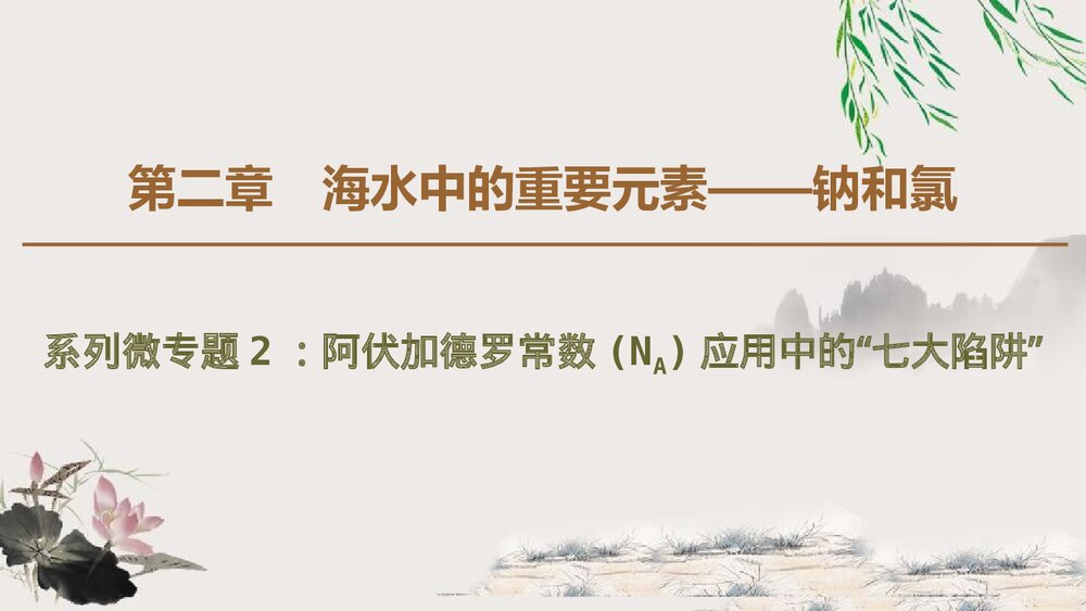 系列微专题2：阿伏加德罗常数 (NA)应用中的“七大陷阱”课件PPT下载1