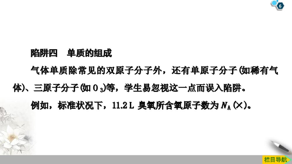 系列微专题2：阿伏加德罗常数 (NA)应用中的“七大陷阱”课件PPT下载6