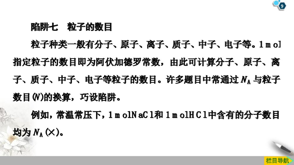 系列微专题2：阿伏加德罗常数 (NA)应用中的“七大陷阱”课件PPT下载9