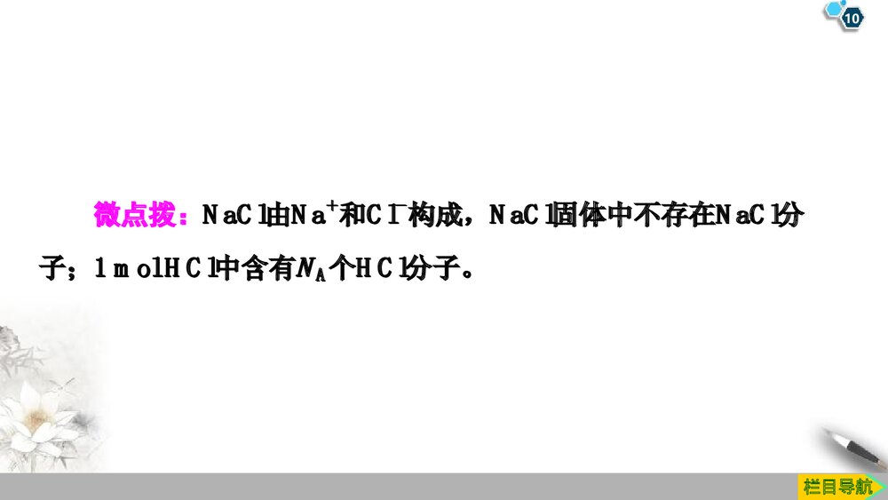 系列微专题2：阿伏加德罗常数 (NA)应用中的“七大陷阱”课件PPT下载10