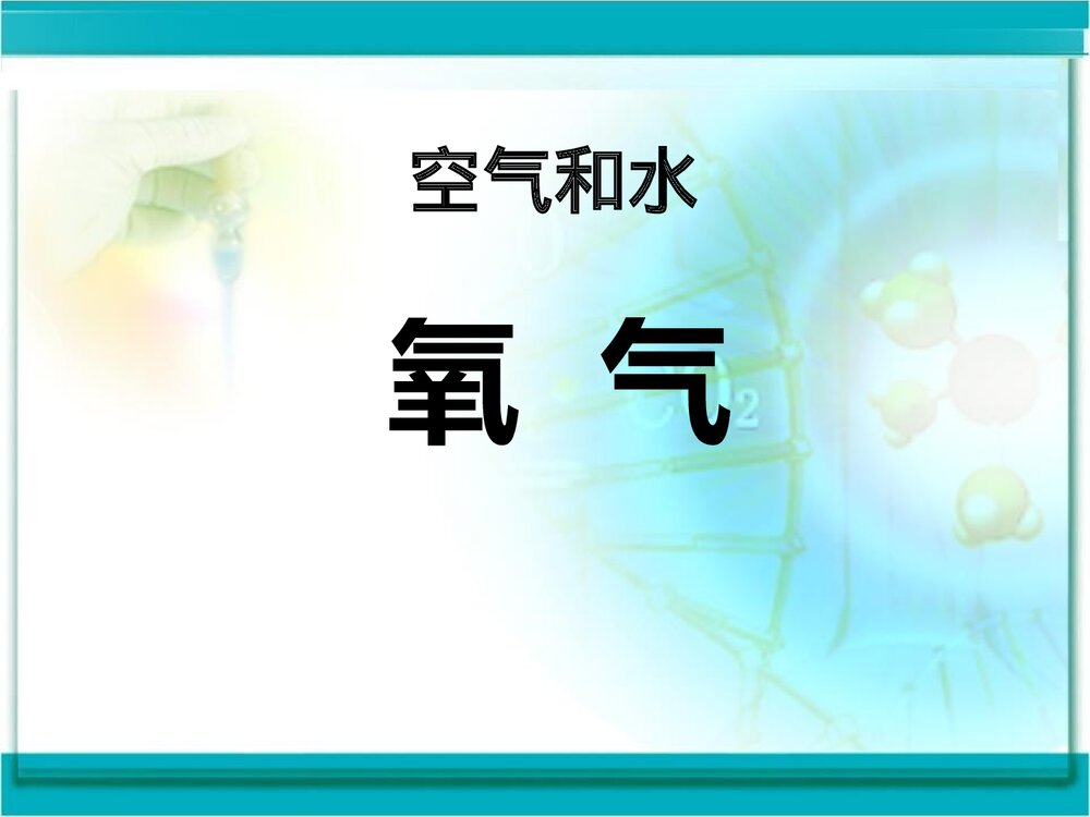湘教版化学九年级上册单元2《氧气空气和水》PPT课件下载1