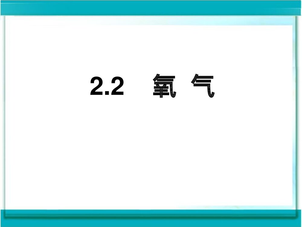湘教版化学九年级上册单元2《氧气空气和水》PPT课件下载10