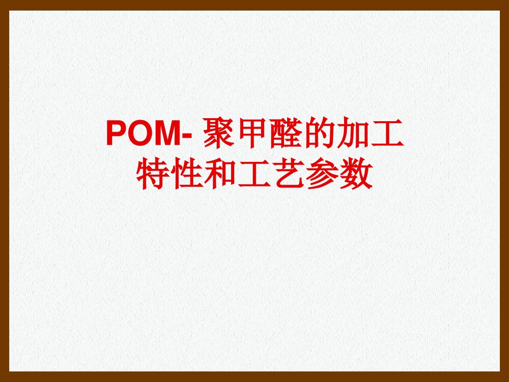 POM·聚甲醛的加工特性和工艺参数PPT课件下载(共26页)1
