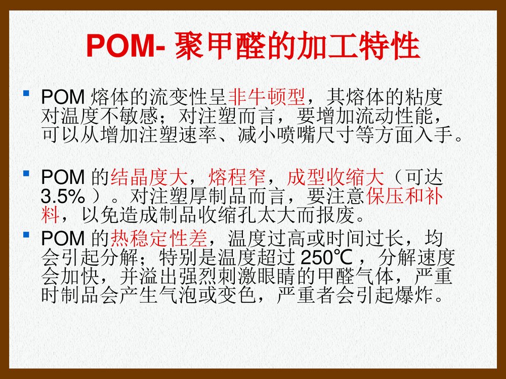 POM·聚甲醛的加工特性和工艺参数PPT课件下载(共26页)2