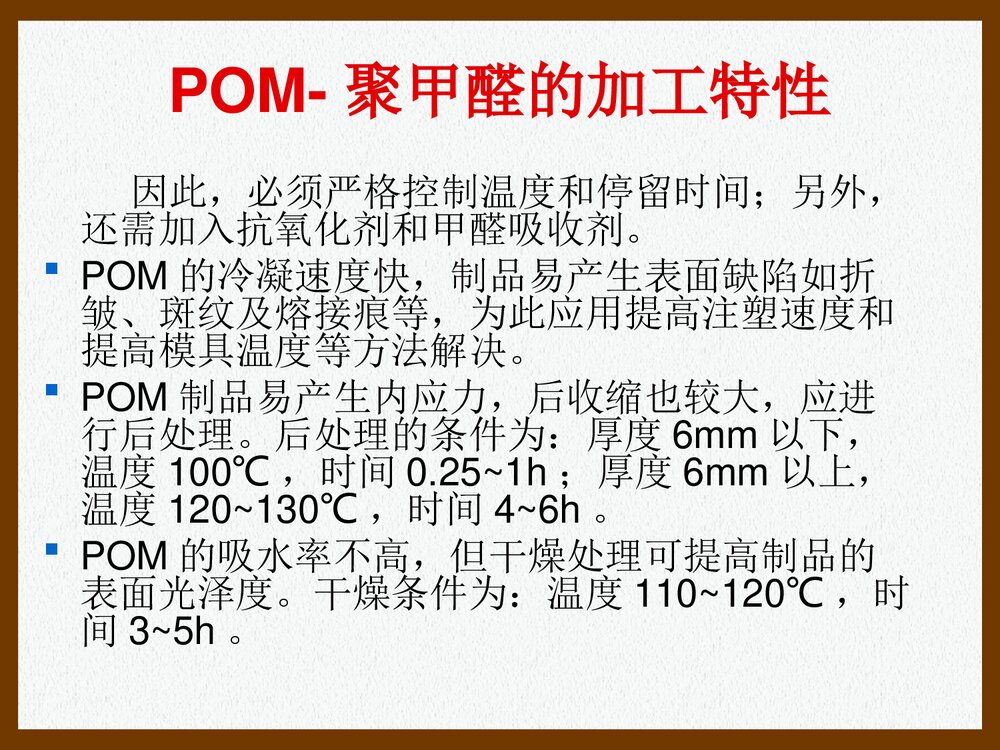 POM·聚甲醛的加工特性和工艺参数PPT课件下载(共26页)3