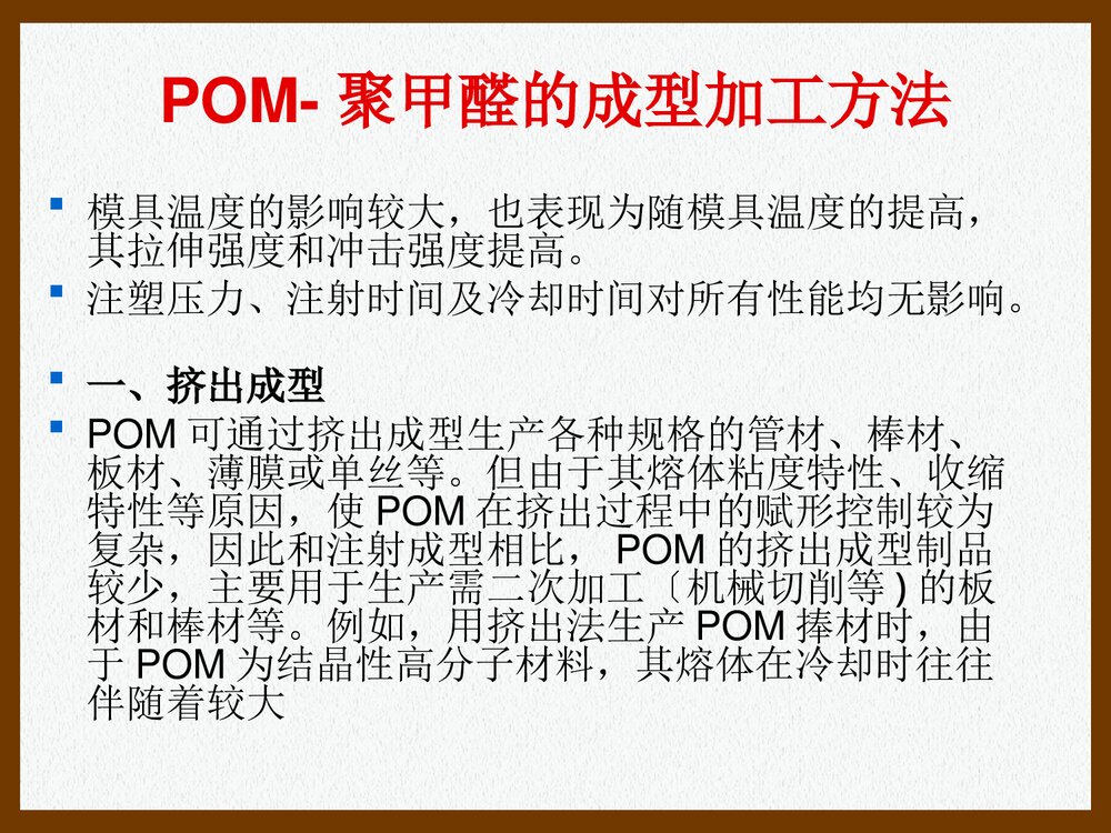 POM·聚甲醛的加工特性和工艺参数PPT课件下载(共26页)4