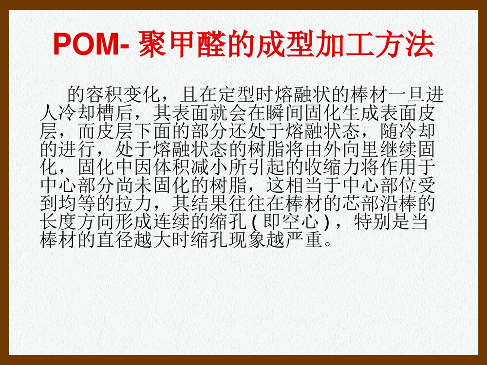 POM·聚甲醛的加工特性和工艺参数PPT课件下载(共26页)5