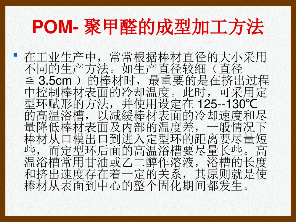 POM·聚甲醛的加工特性和工艺参数PPT课件下载(共26页)6