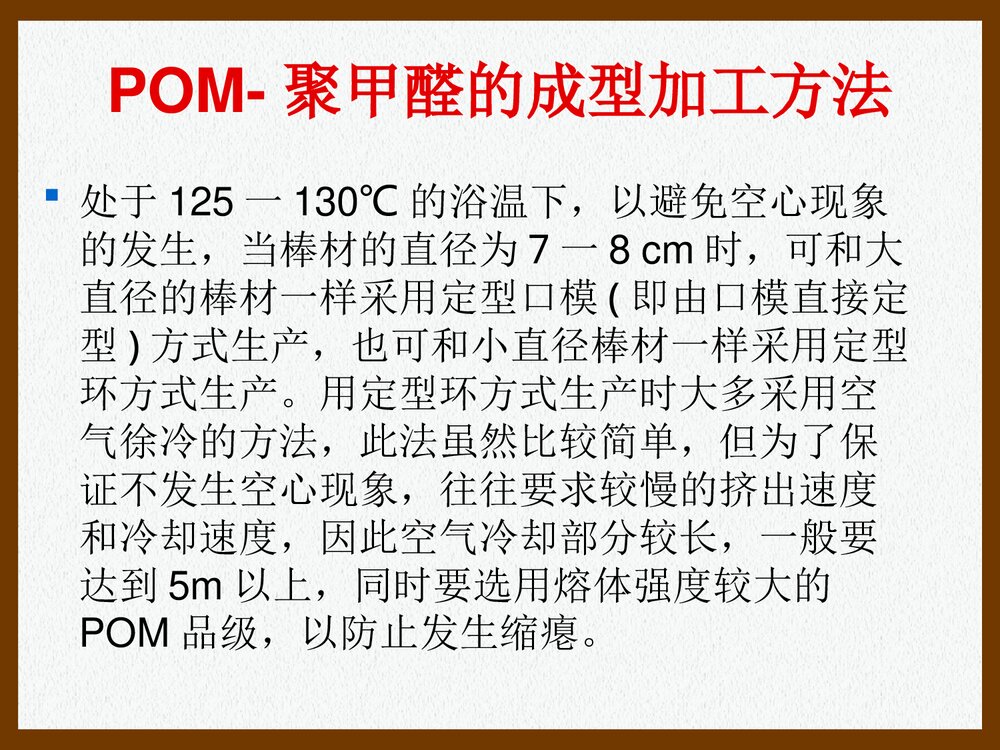 POM·聚甲醛的加工特性和工艺参数PPT课件下载(共26页)7