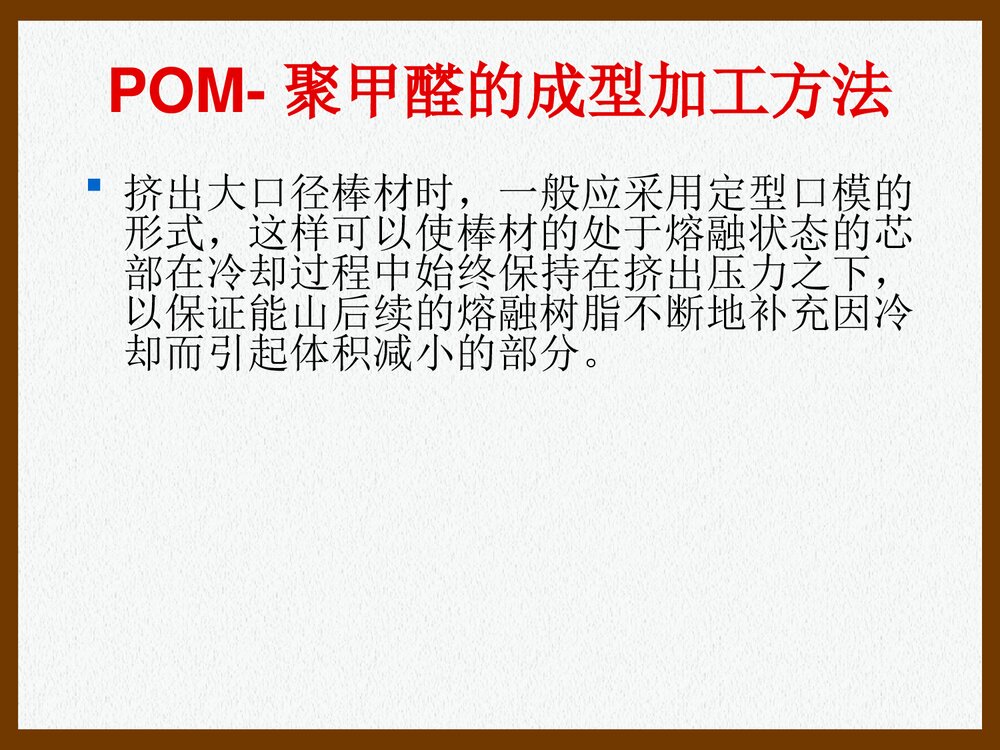 POM·聚甲醛的加工特性和工艺参数PPT课件下载(共26页)8